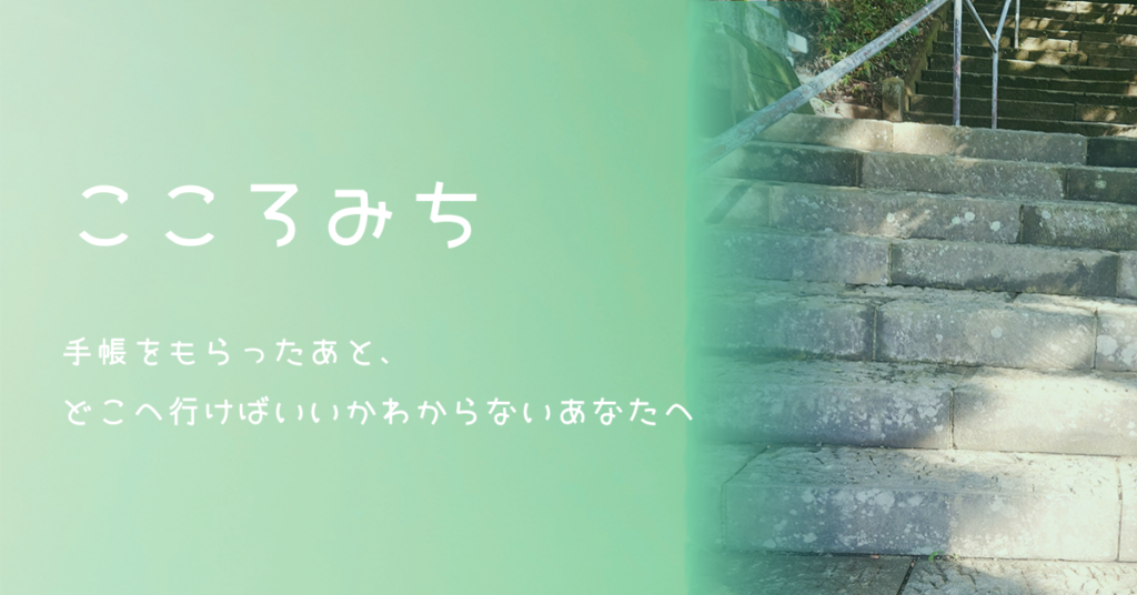 手帳をもらったあと、どこへ行けばいいかわからない人のためのサイト「こころみち」